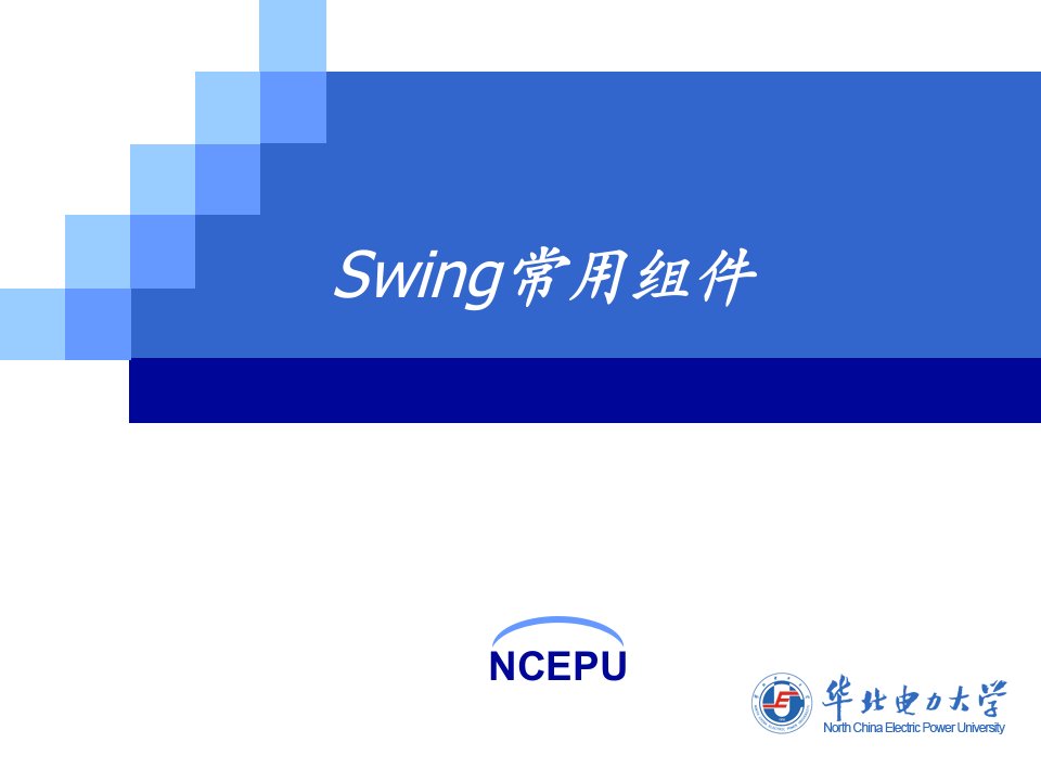 图形用户界面设计Swing常用组件