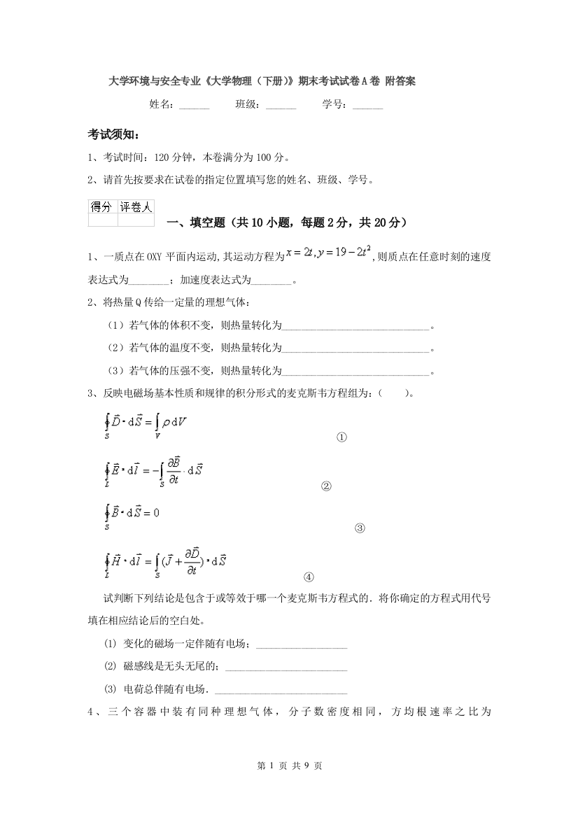 大学环境与安全专业大学物理下册期末考试试卷A卷-附答案