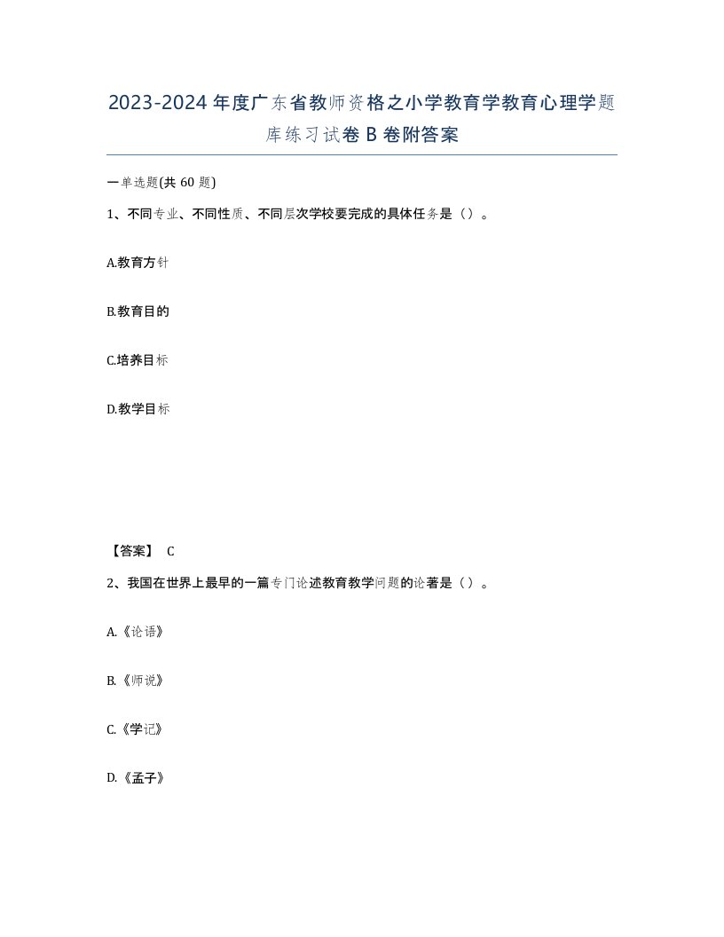 2023-2024年度广东省教师资格之小学教育学教育心理学题库练习试卷B卷附答案