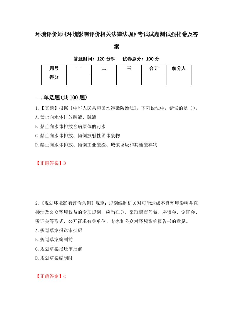 环境评价师环境影响评价相关法律法规考试试题测试强化卷及答案第50卷