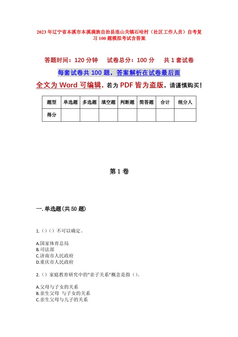 2023年辽宁省本溪市本溪满族自治县连山关镇石哈村社区工作人员自考复习100题模拟考试含答案