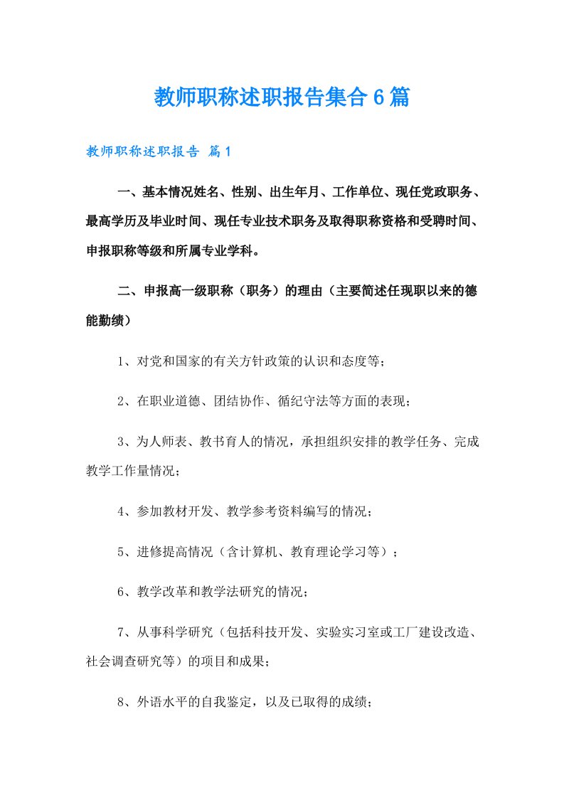 教师职称述职报告集合6篇