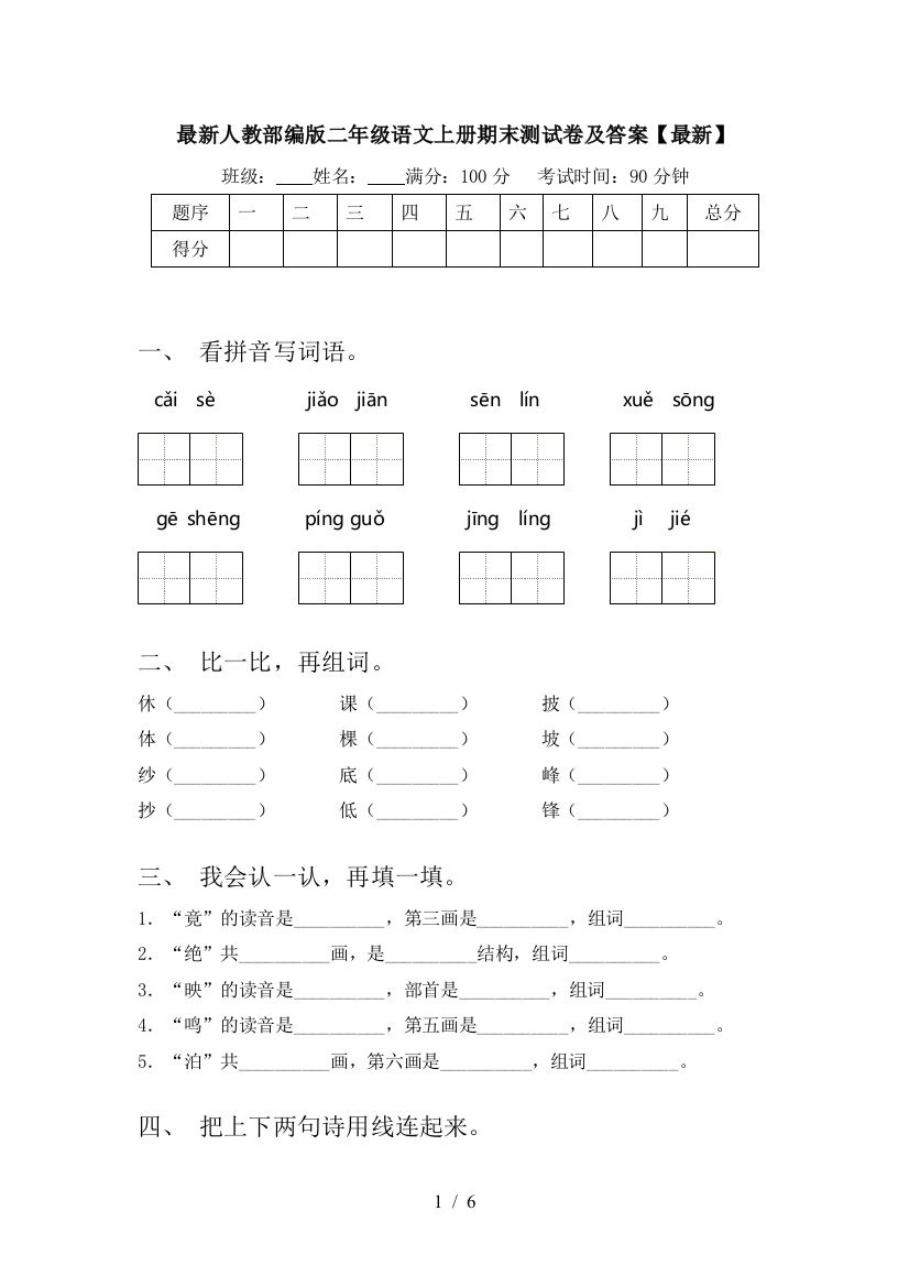 最新人教部编版二年级语文上册期末测试卷及答案【最新】