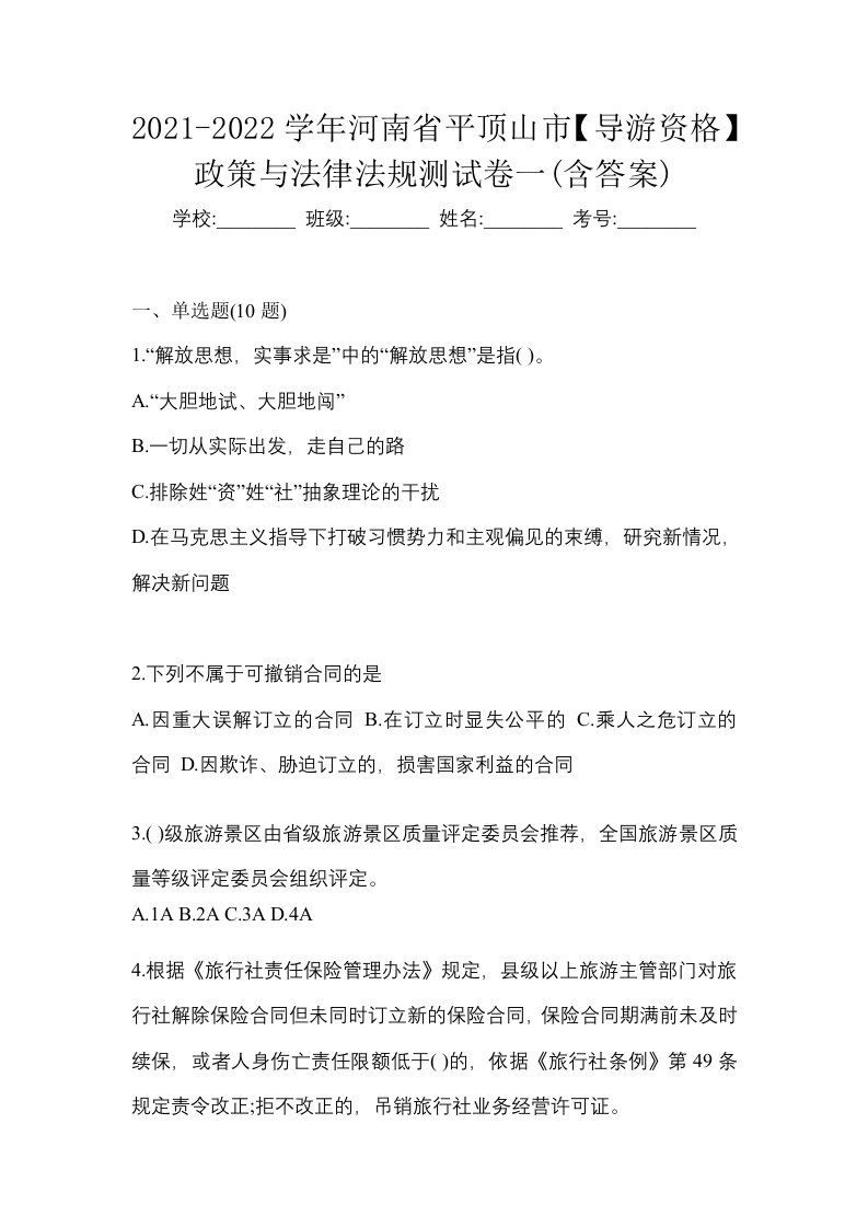 2021-2022学年河南省平顶山市导游资格政策与法律法规测试卷一含答案