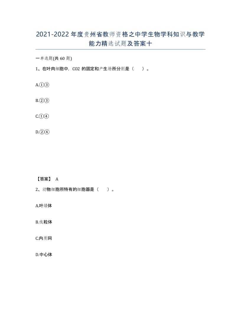 2021-2022年度贵州省教师资格之中学生物学科知识与教学能力试题及答案十