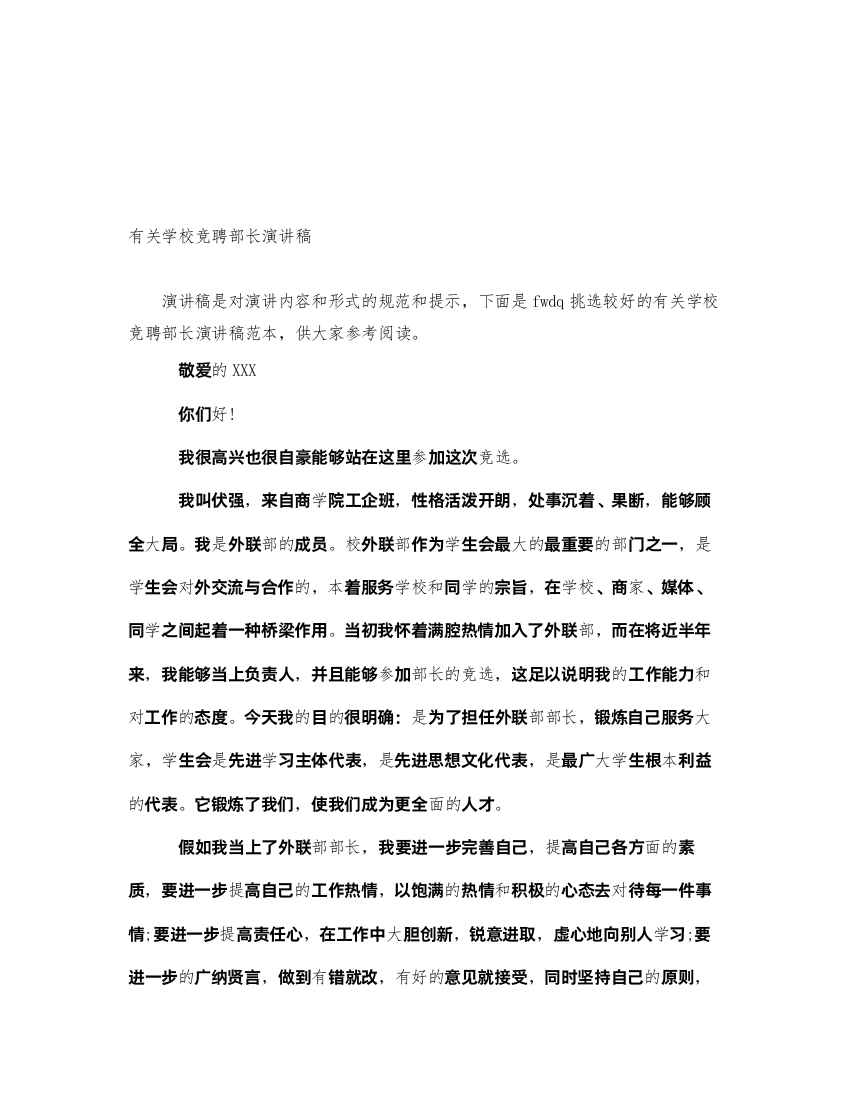 2022有关学校竞聘部长演讲稿