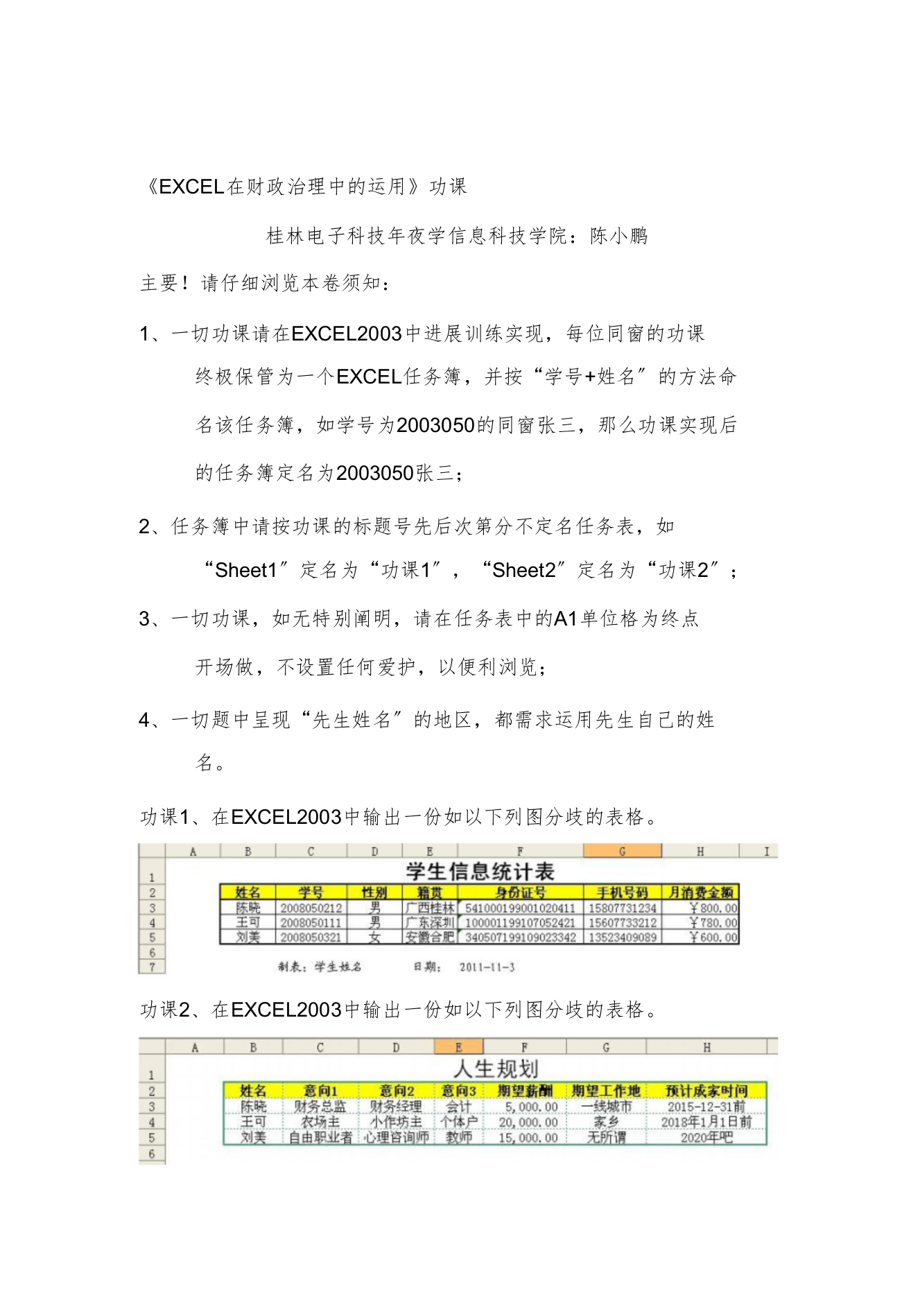 《EXCEL在财务管理中的应用》作业