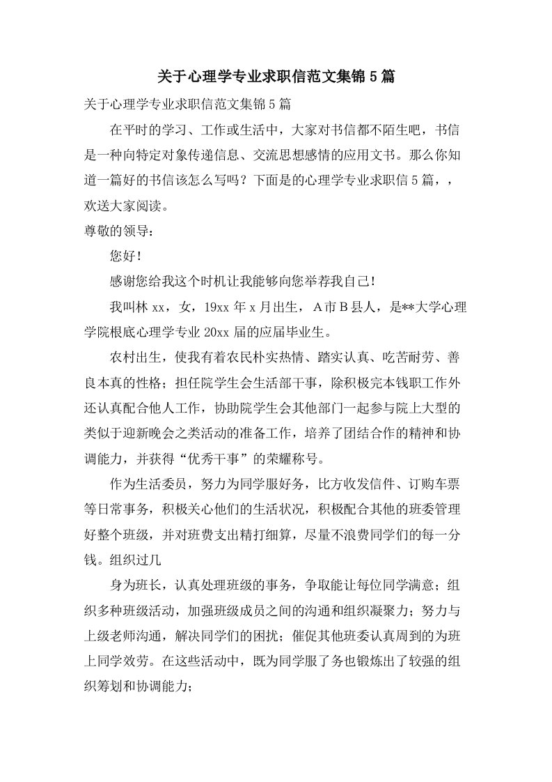 关于心理学专业求职信范文集锦5篇