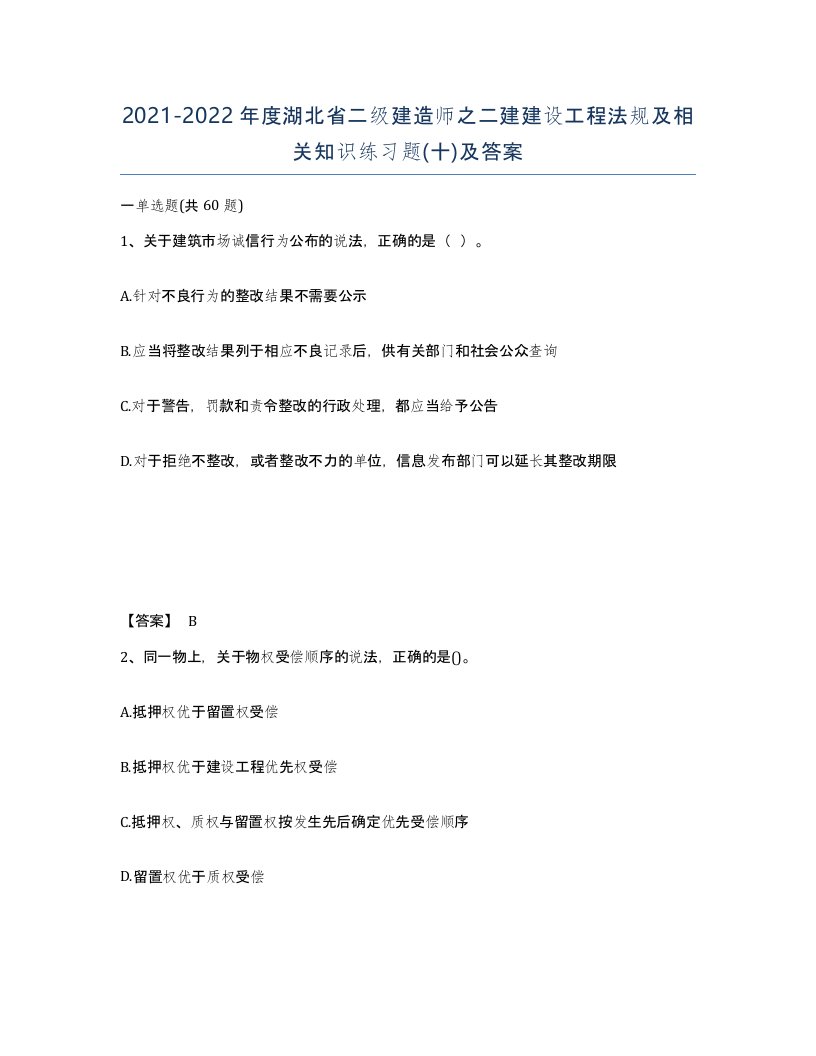 2021-2022年度湖北省二级建造师之二建建设工程法规及相关知识练习题十及答案