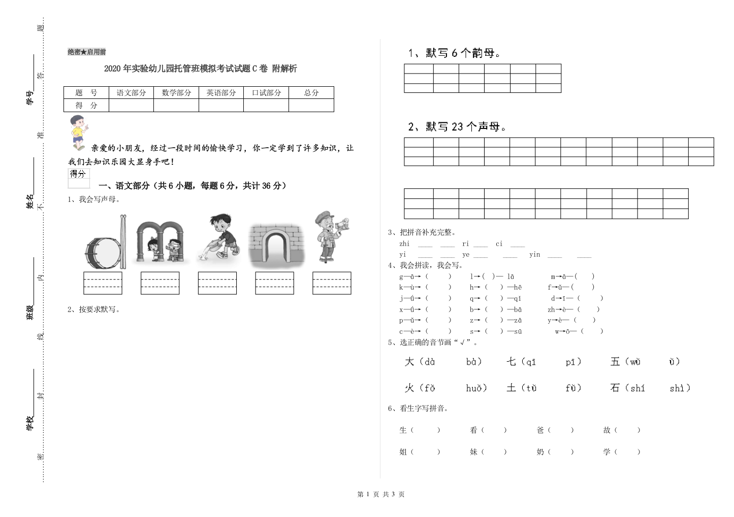 2020年实验幼儿园托管班模拟考试试题C卷-附解析