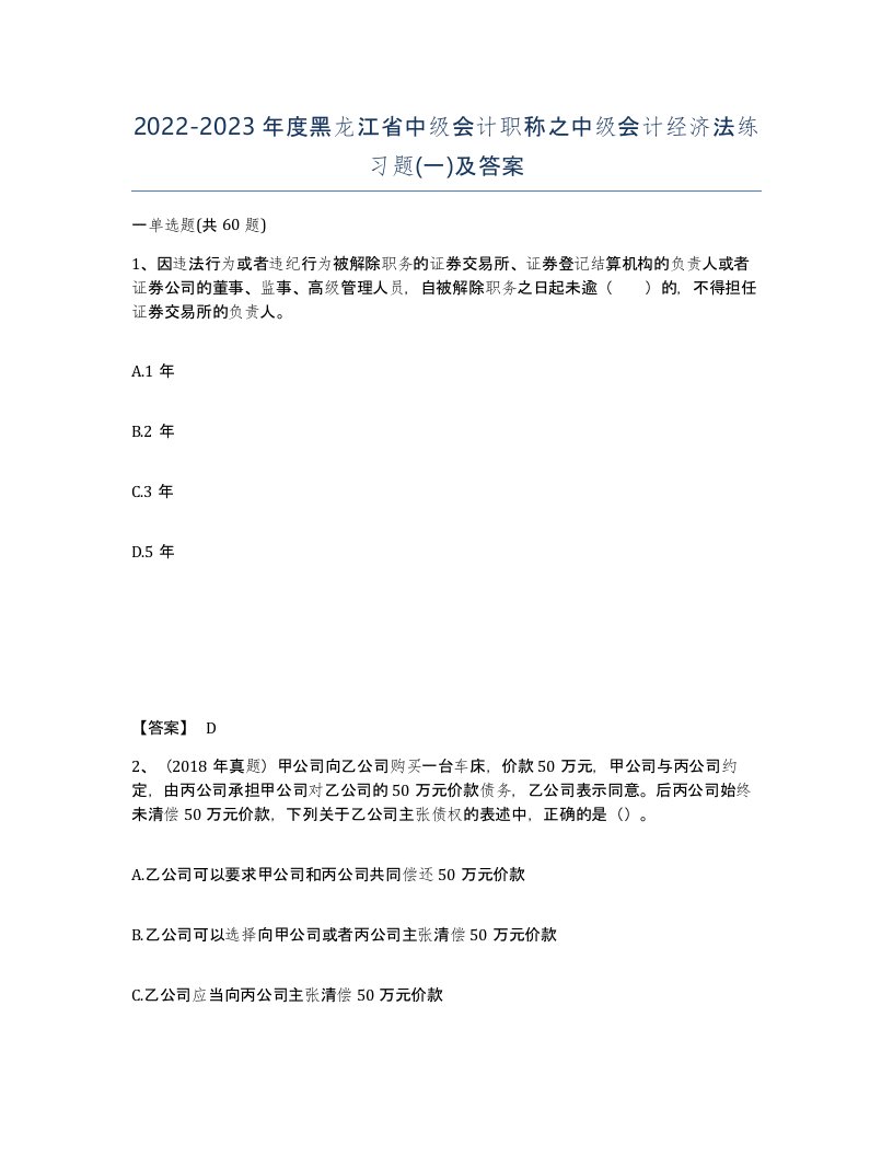 2022-2023年度黑龙江省中级会计职称之中级会计经济法练习题一及答案