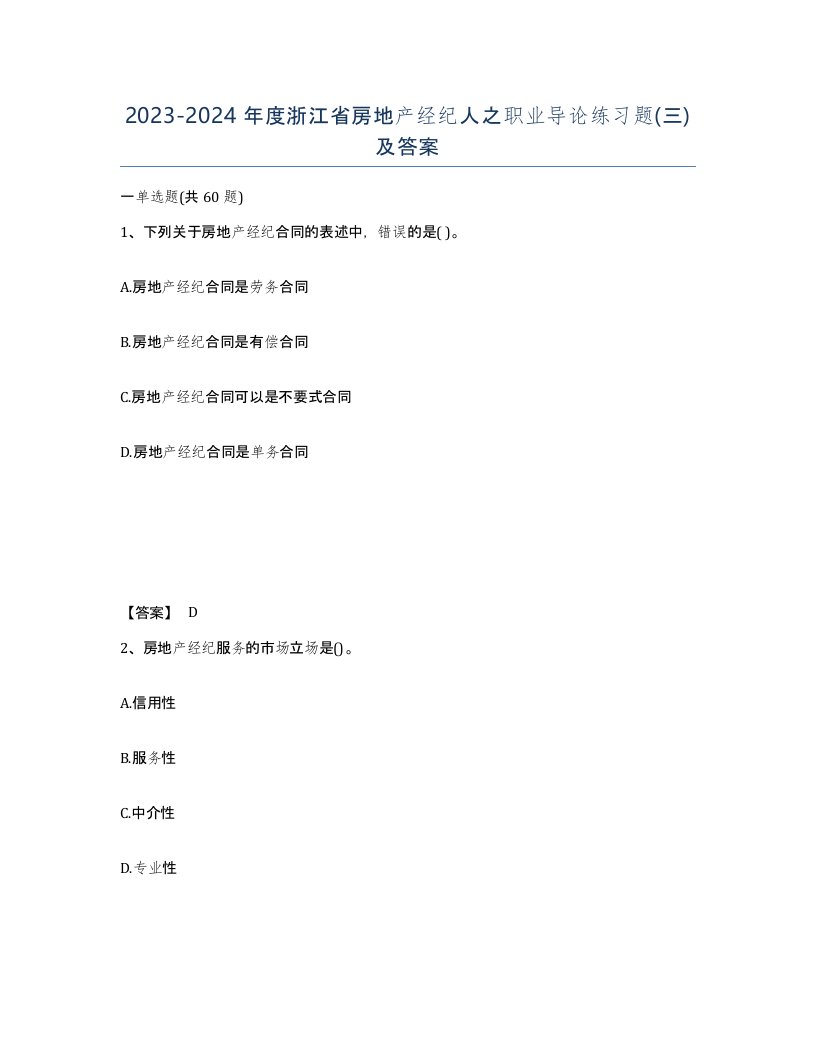 2023-2024年度浙江省房地产经纪人之职业导论练习题三及答案