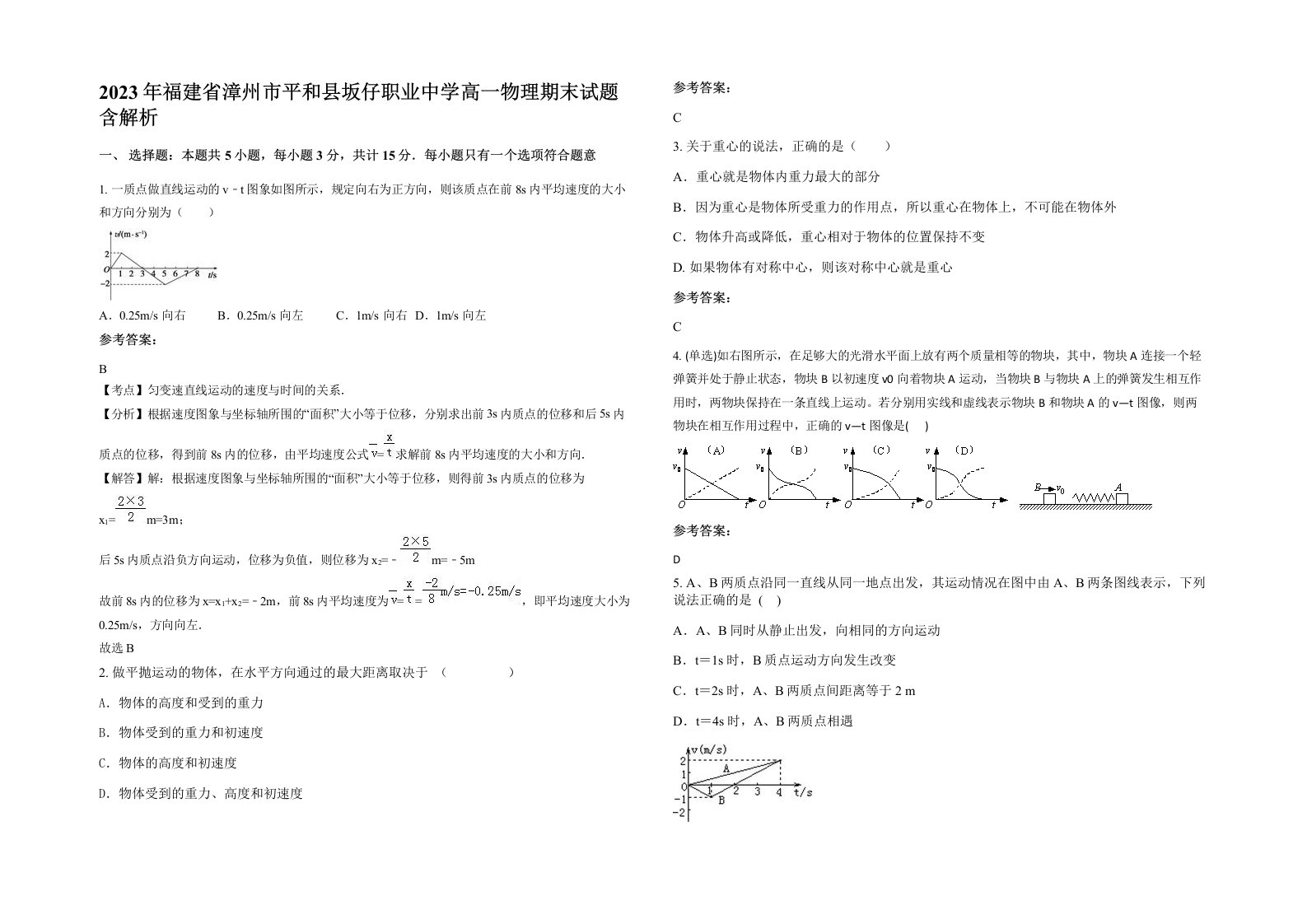 2023年福建省漳州市平和县坂仔职业中学高一物理期末试题含解析