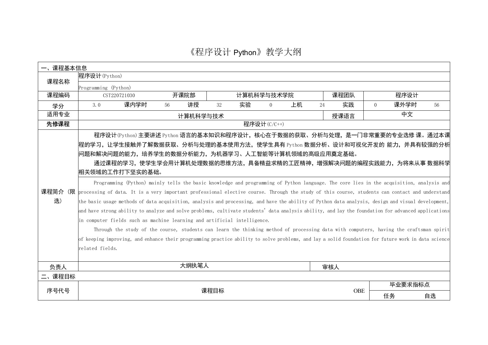 《程序设计Python》课程教学大纲