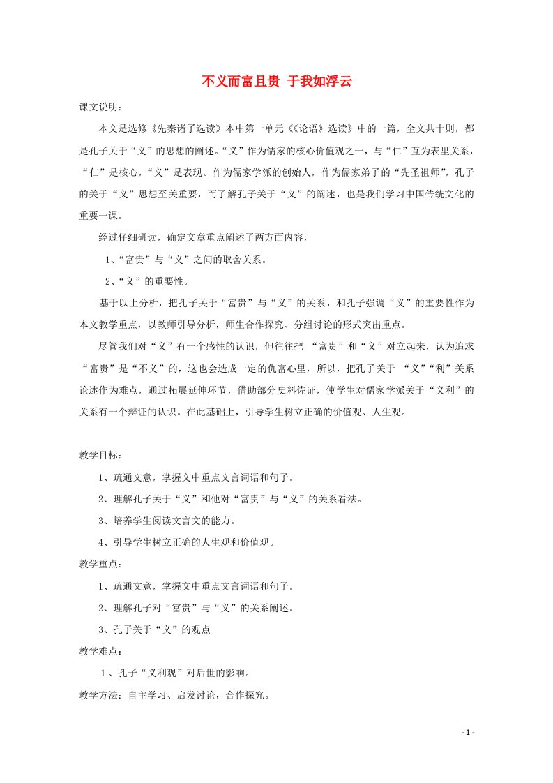 2021_2022学年高中语文第一单元论语蚜5不义而富且贵于我如浮云教案4新人教版选修先秦诸子蚜