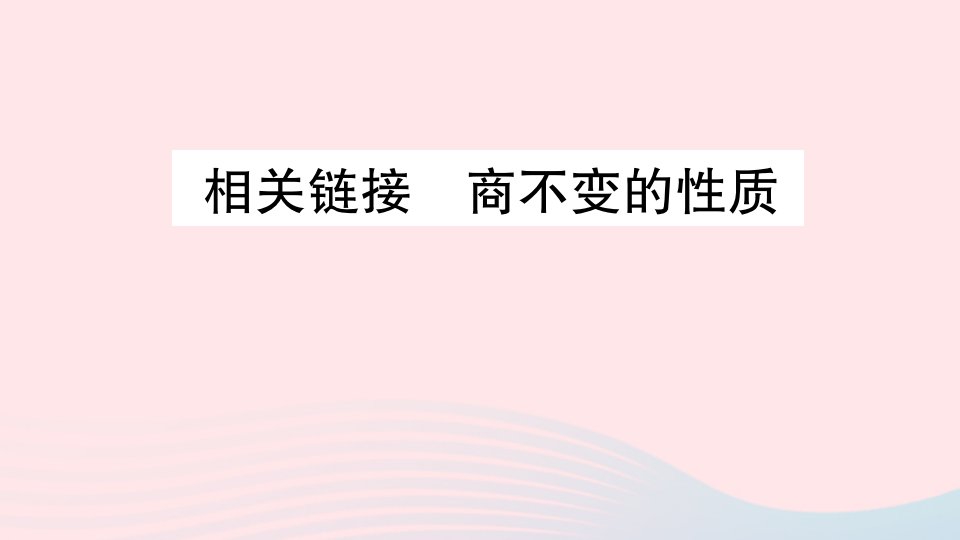 2023四年级数学上册五收获的季节__除数是两位数的除法相关链接商不变的性质作业课件青岛版六三制