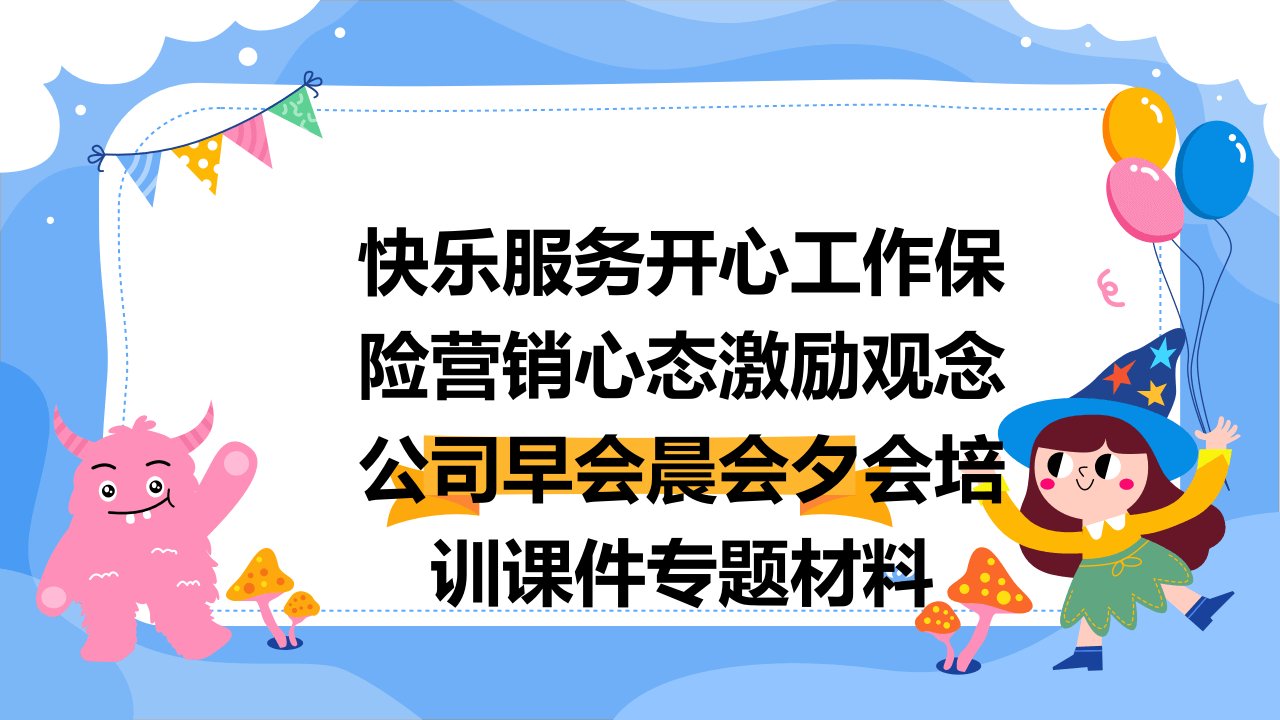 快乐服务开心工作保险营销心态激励观念公司早会晨会夕会培训课件专题材料