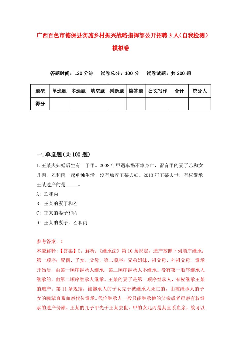 广西百色市德保县实施乡村振兴战略指挥部公开招聘3人自我检测模拟卷第0版