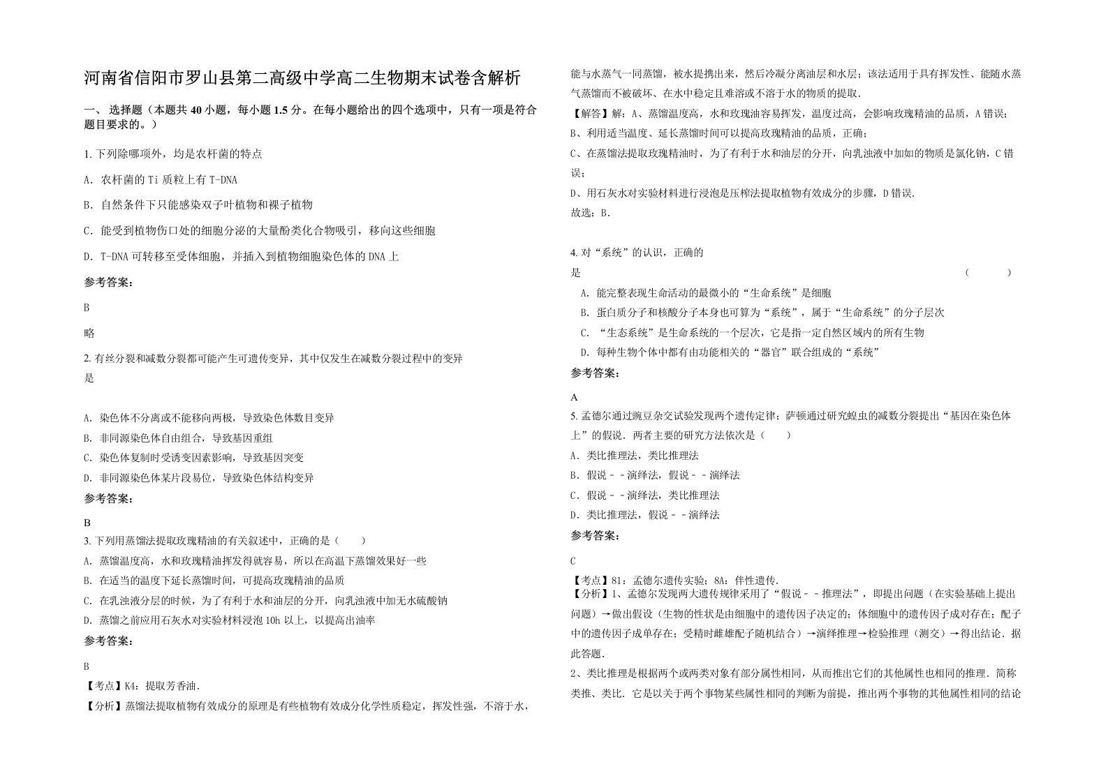 河南省信阳市罗山县第二高级中学高二生物期末试卷含解析