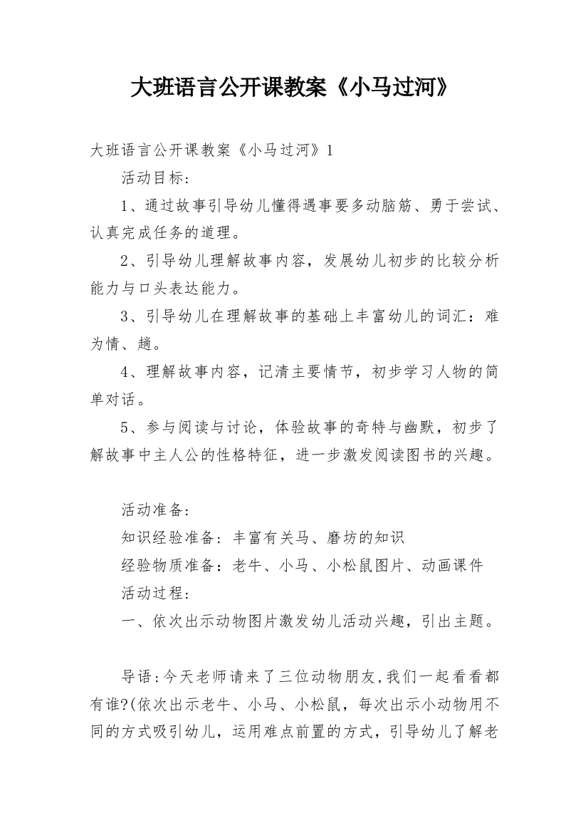 大班语言公开课教案《小马过河》_1