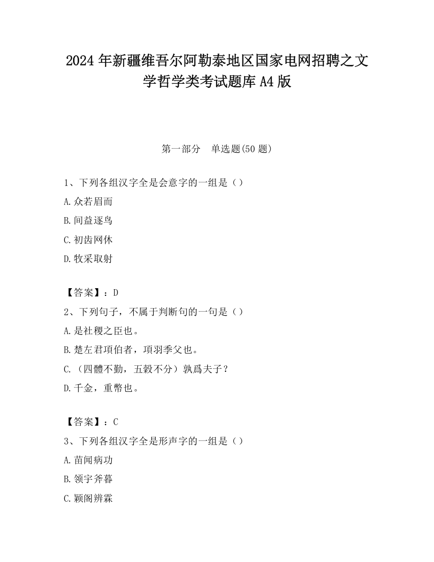 2024年新疆维吾尔阿勒泰地区国家电网招聘之文学哲学类考试题库A4版