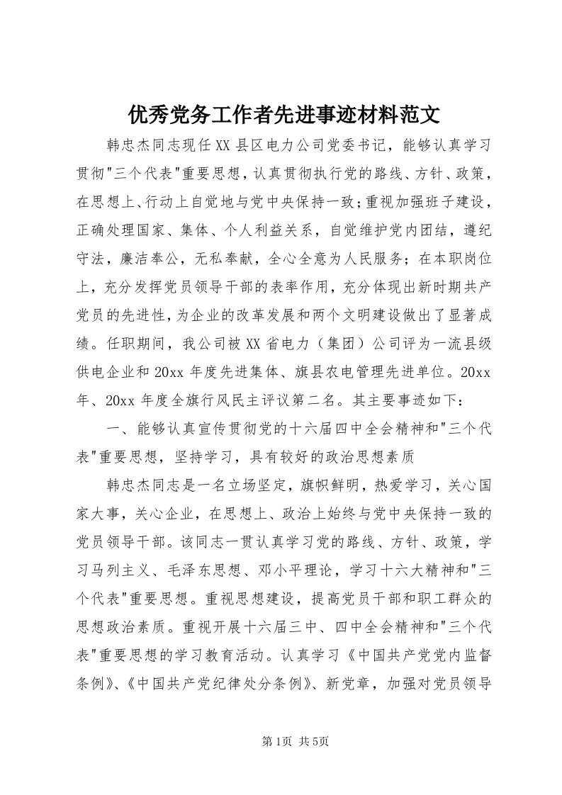 7优秀党务工作者先进事迹材料范文