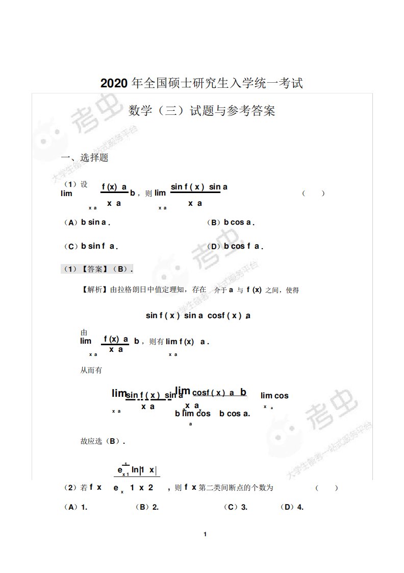 2024考研数学(三)答案解析