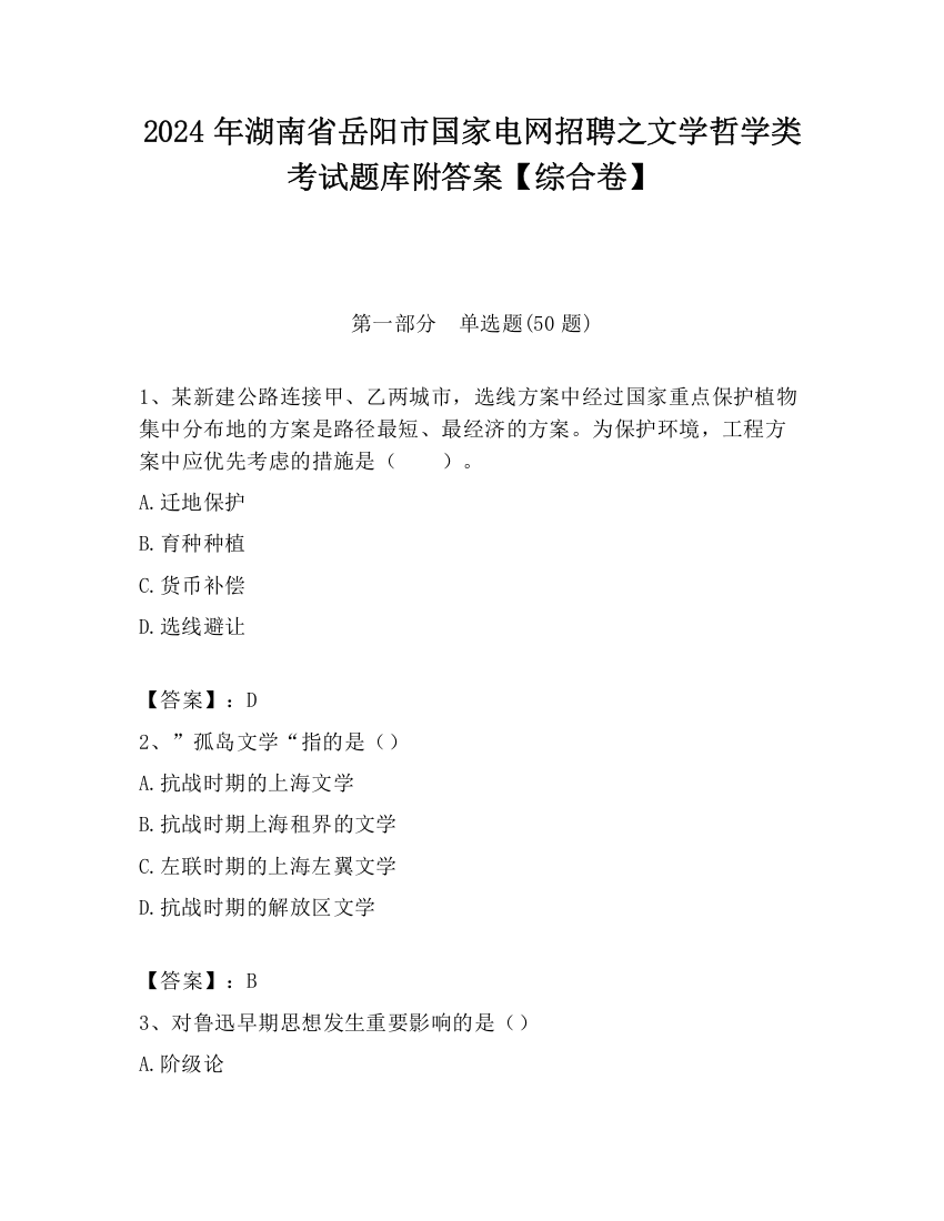 2024年湖南省岳阳市国家电网招聘之文学哲学类考试题库附答案【综合卷】