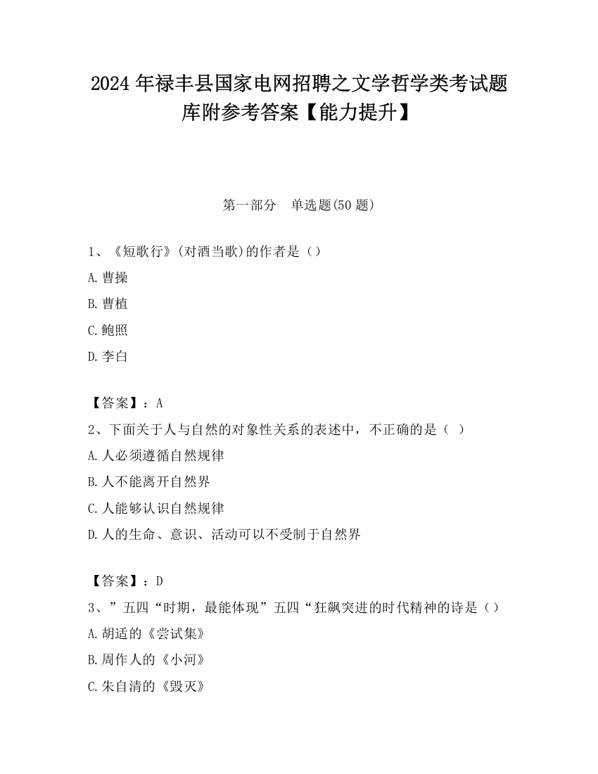 2024年禄丰县国家电网招聘之文学哲学类考试题库附参考答案【能力提升】