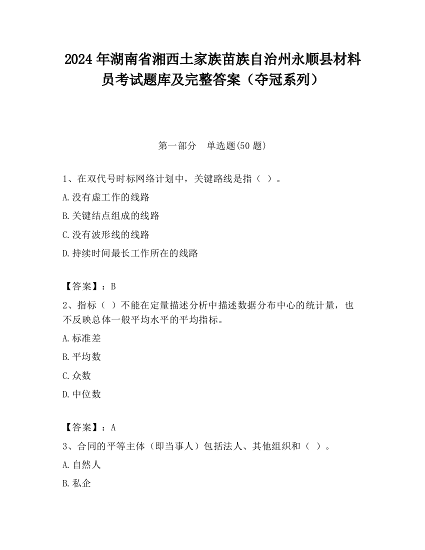 2024年湖南省湘西土家族苗族自治州永顺县材料员考试题库及完整答案（夺冠系列）