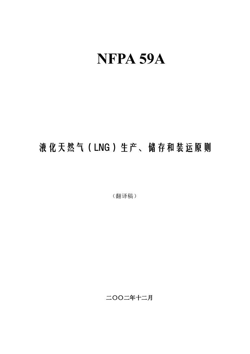 液化天然气生产储存和装运标准样本样本