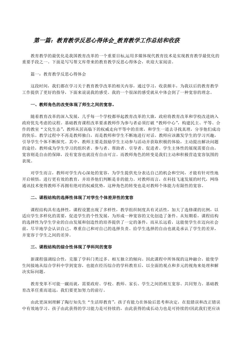 教育教学反思心得体会_教育教学工作总结和收获[样例5][修改版]