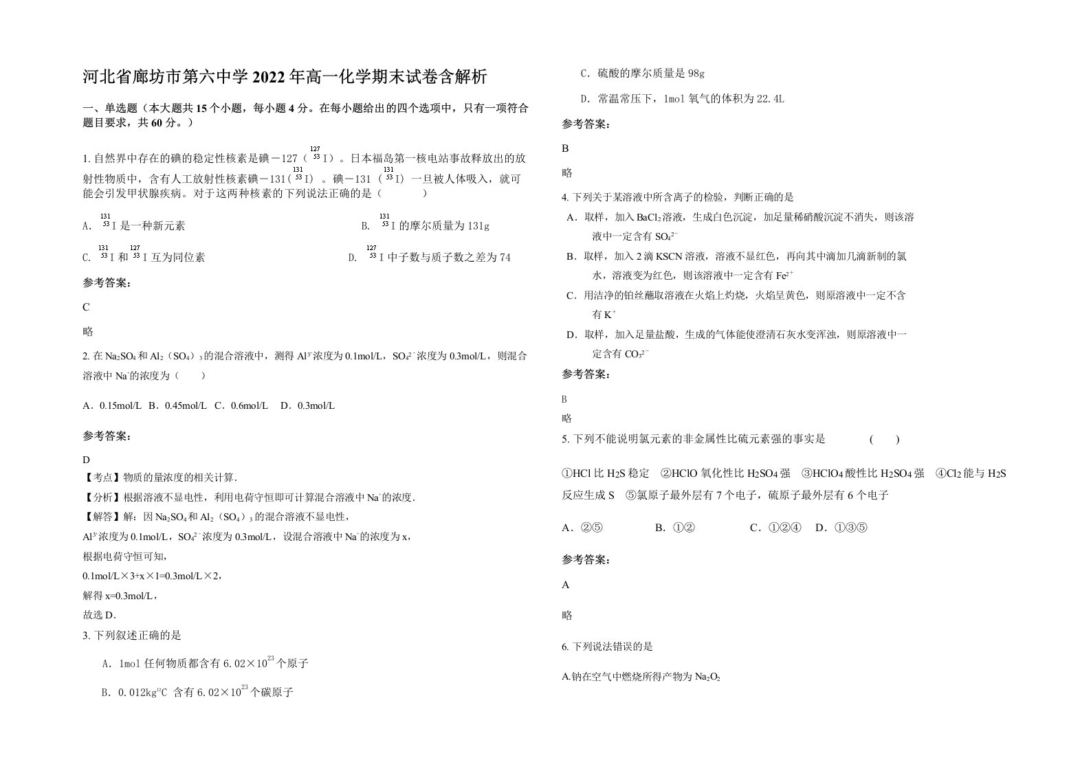 河北省廊坊市第六中学2022年高一化学期末试卷含解析