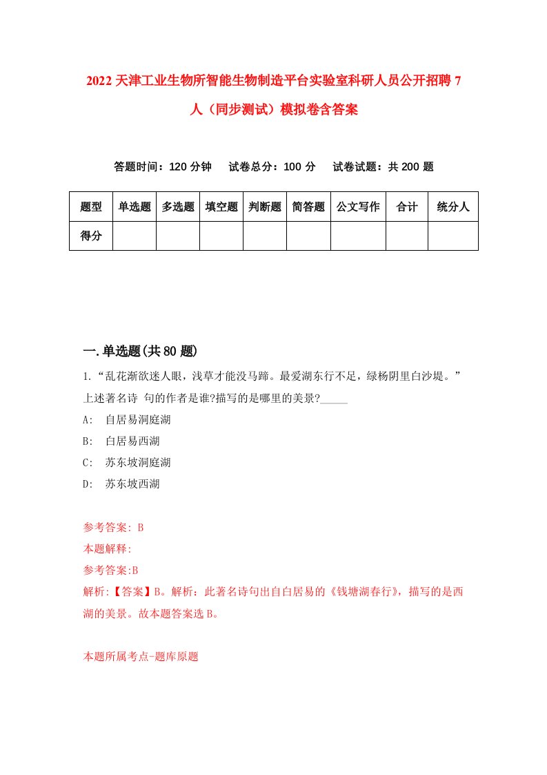 2022天津工业生物所智能生物制造平台实验室科研人员公开招聘7人同步测试模拟卷含答案0