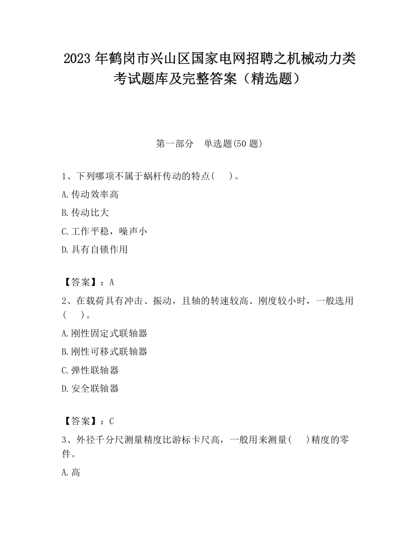 2023年鹤岗市兴山区国家电网招聘之机械动力类考试题库及完整答案（精选题）