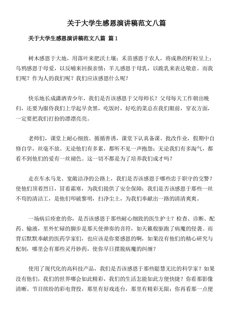 关于大学生感恩演讲稿范文八篇