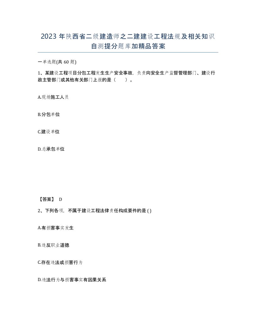 2023年陕西省二级建造师之二建建设工程法规及相关知识自测提分题库加答案