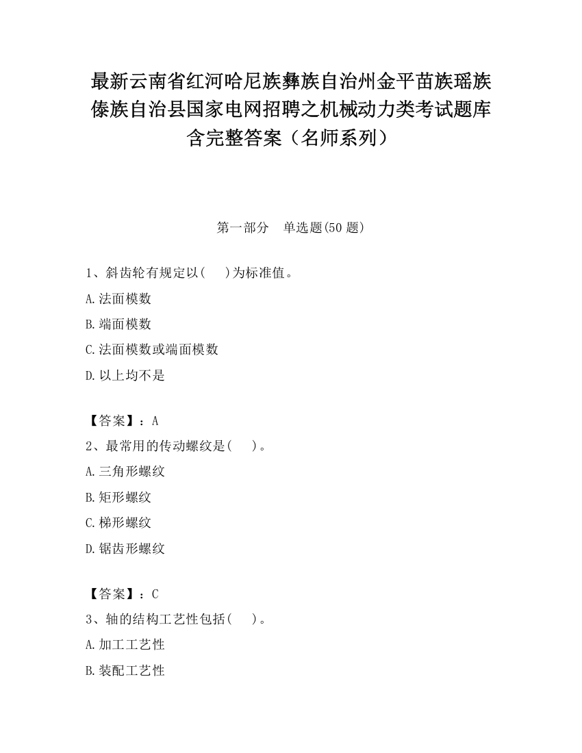 最新云南省红河哈尼族彝族自治州金平苗族瑶族傣族自治县国家电网招聘之机械动力类考试题库含完整答案（名师系列）