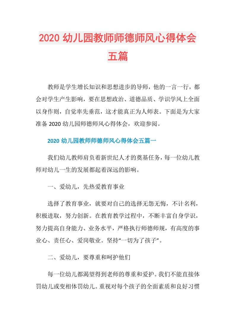 幼儿园教师师德师风心得体会五篇