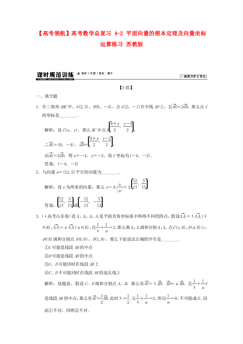 （整理版）高考数学总复习42平面向量的基本定理及向量