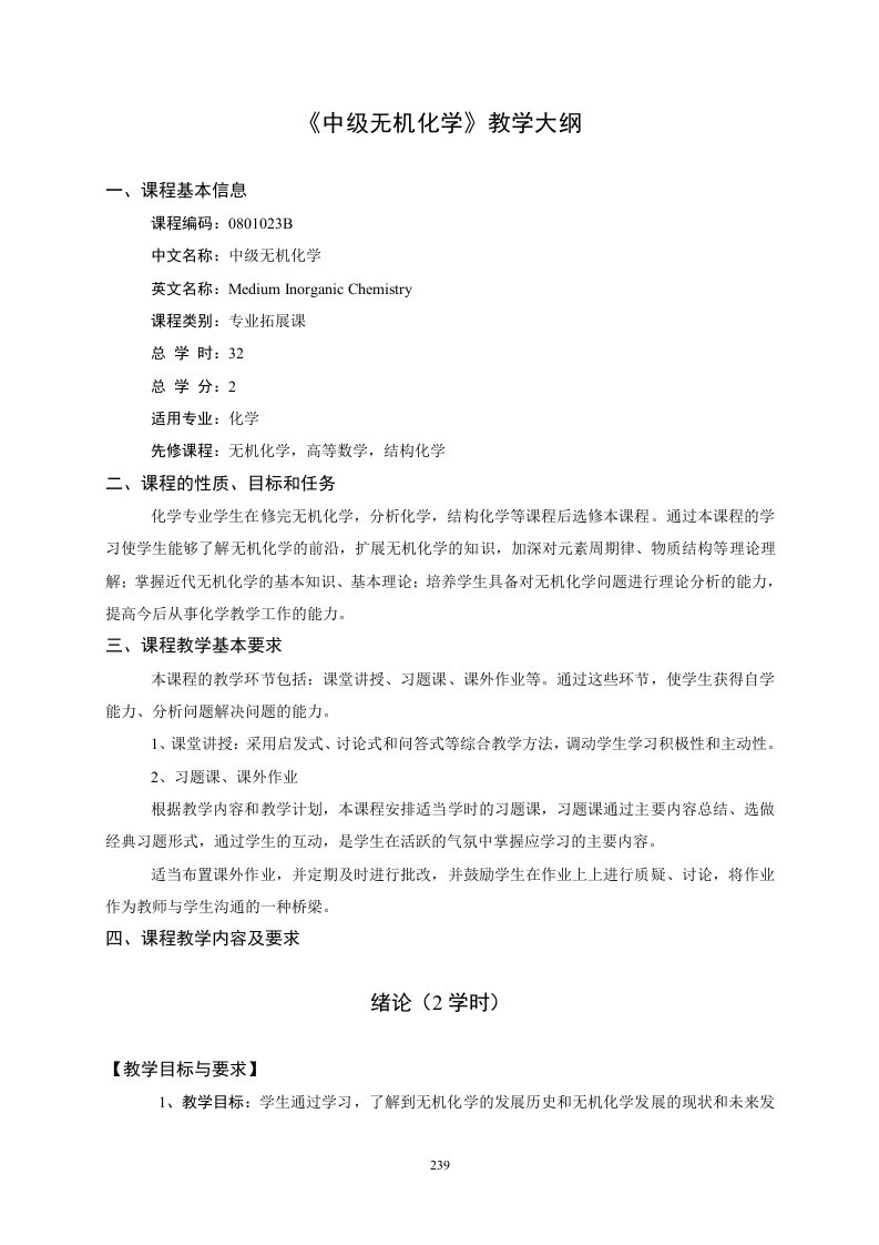 中级无机化学教学大纲