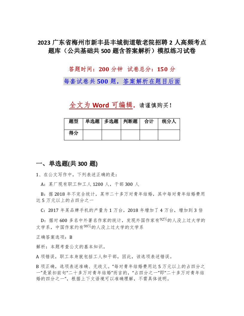 2023广东省梅州市新丰县丰城街道敬老院招聘2人高频考点题库公共基础共500题含答案解析模拟练习试卷