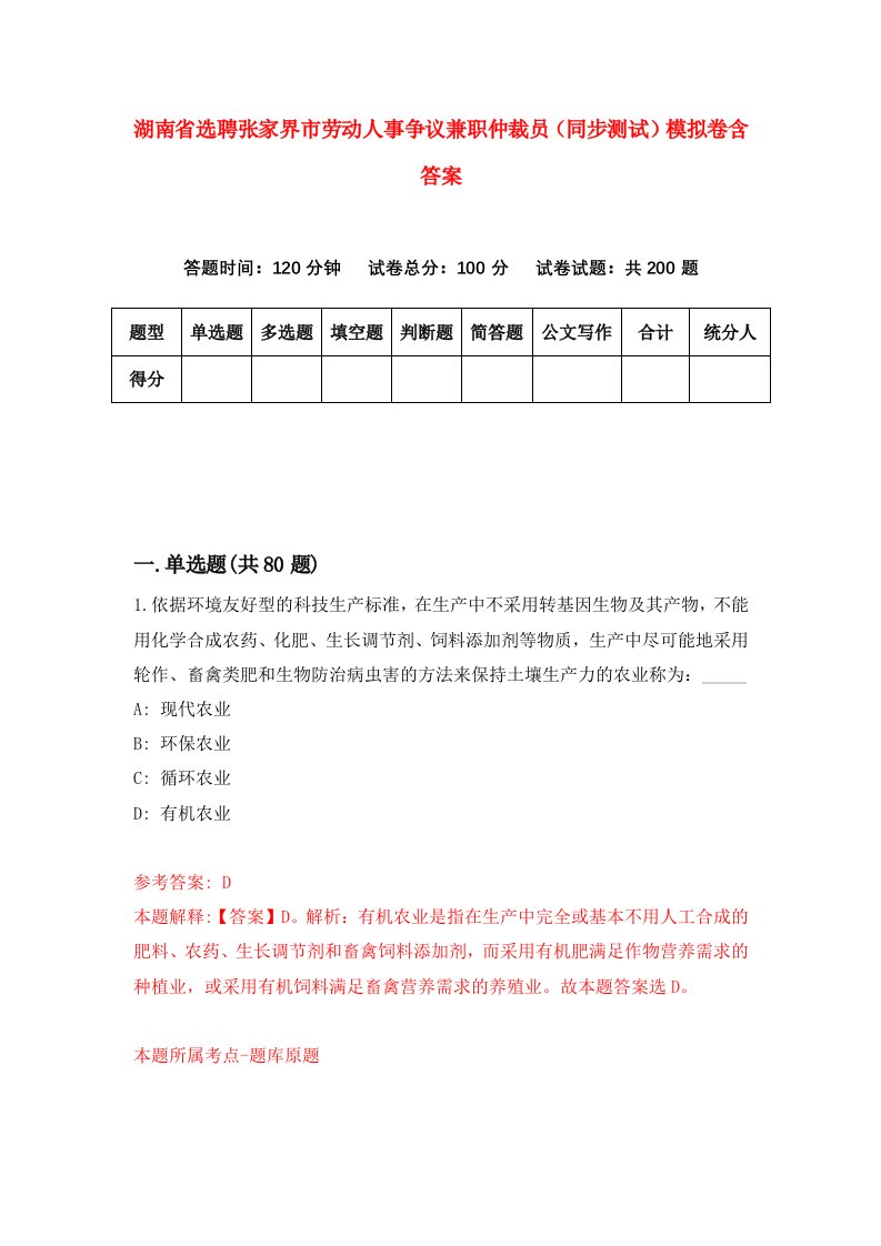 湖南省选聘张家界市劳动人事争议兼职仲裁员同步测试模拟卷含答案9