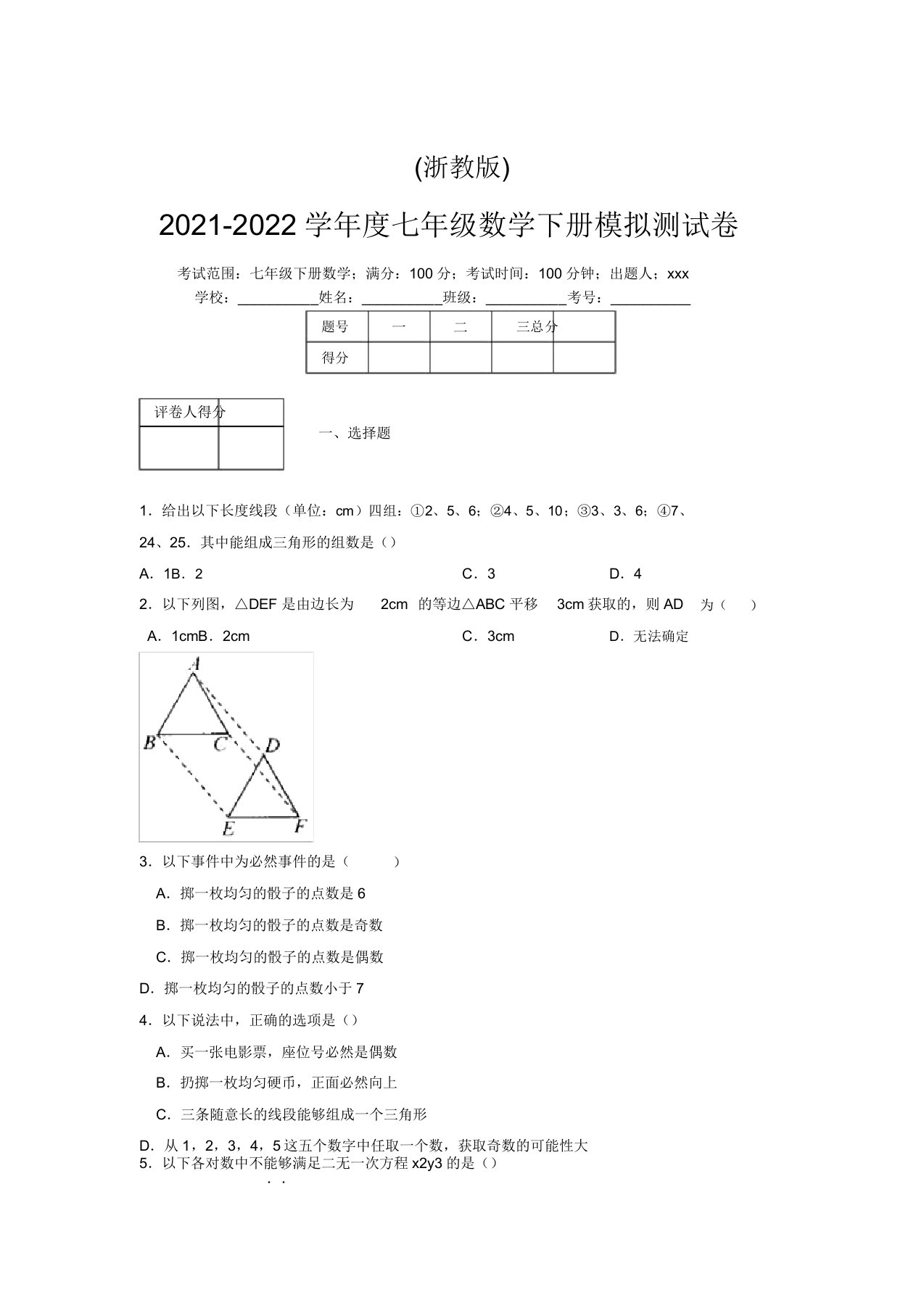 浙教版2021-2022学年度七年级数学下册模拟测试卷(7514)