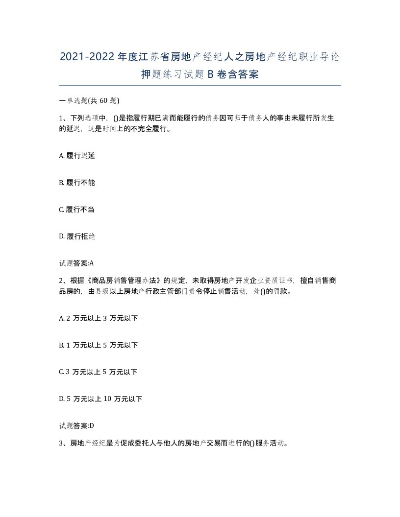 2021-2022年度江苏省房地产经纪人之房地产经纪职业导论押题练习试题B卷含答案