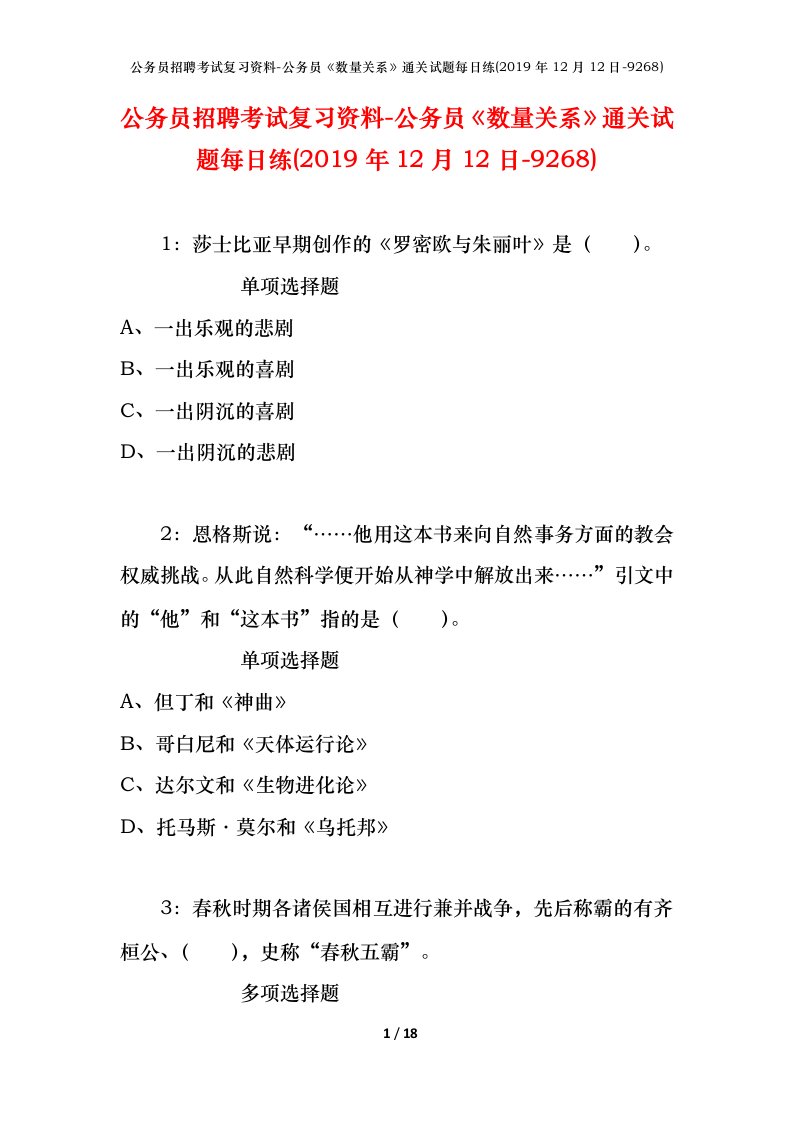 公务员招聘考试复习资料-公务员数量关系通关试题每日练2019年12月12日-9268_1