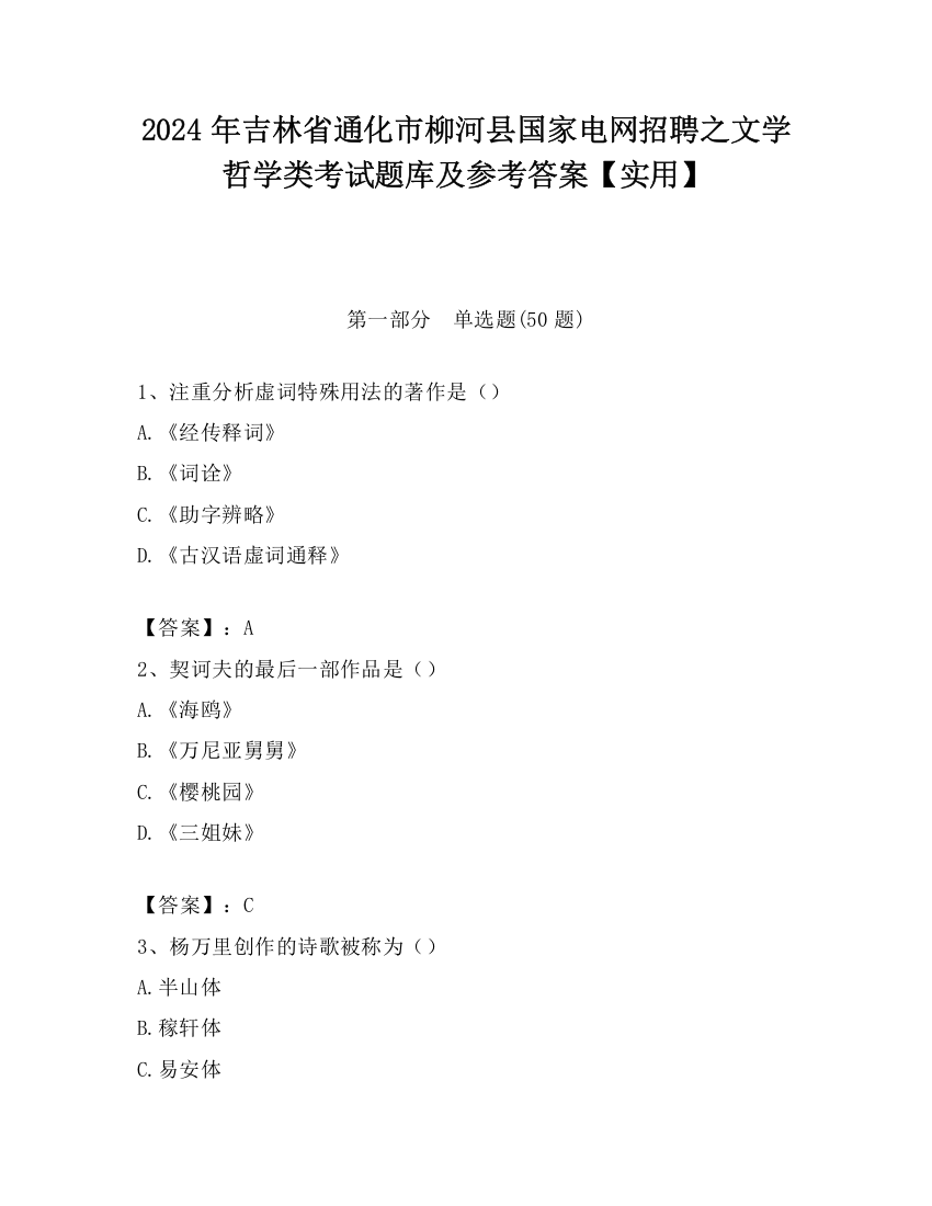 2024年吉林省通化市柳河县国家电网招聘之文学哲学类考试题库及参考答案【实用】