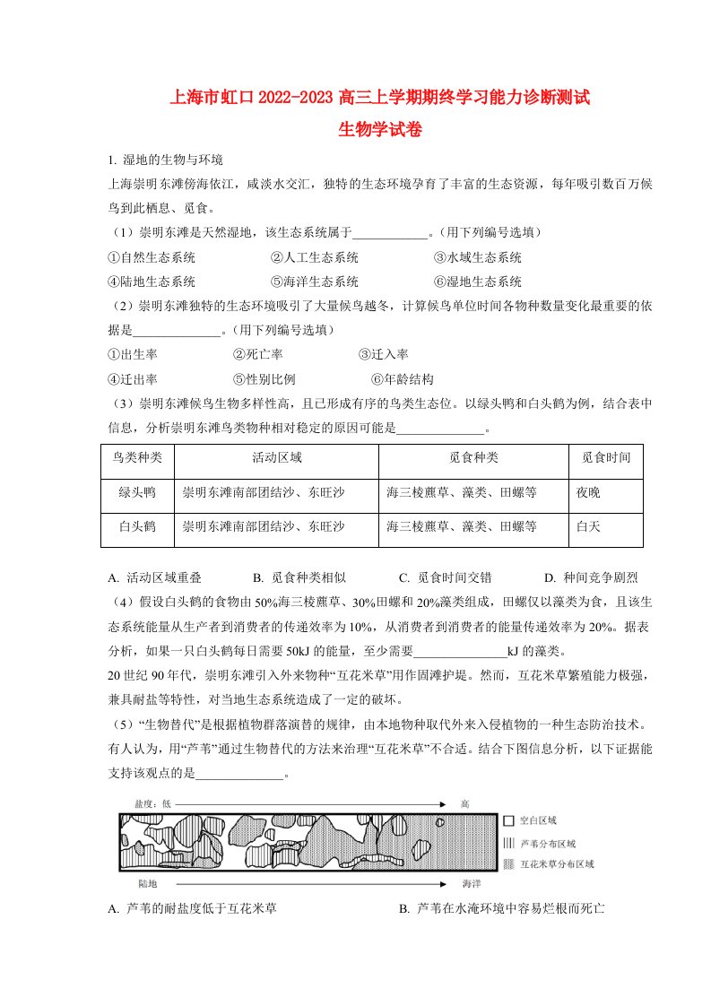 上海市虹口2022_2023高三生物上学期期末质量监控测试一模试题