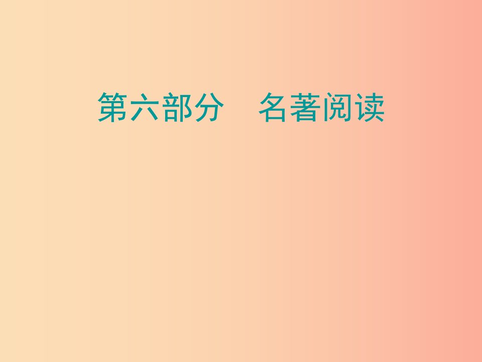 广东省2019年中考语文总复习第六部分名著阅读课件