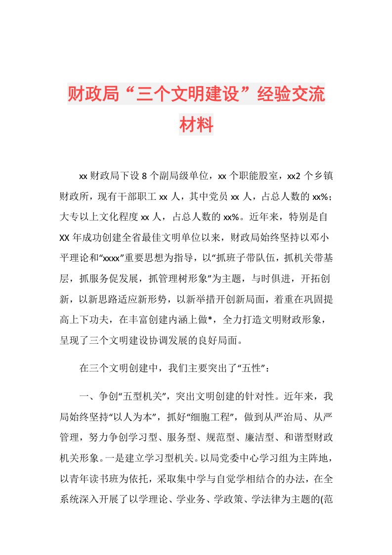 财政局“三个文明建设”经验交流材料